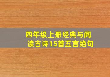 四年级上册经典与阅读古诗15首五言绝句