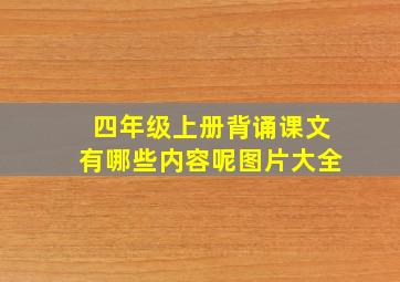 四年级上册背诵课文有哪些内容呢图片大全