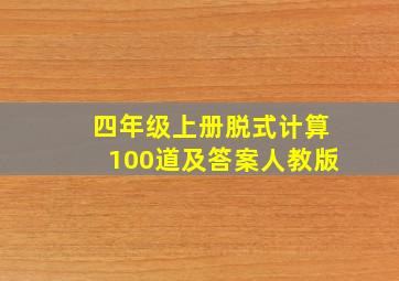 四年级上册脱式计算100道及答案人教版