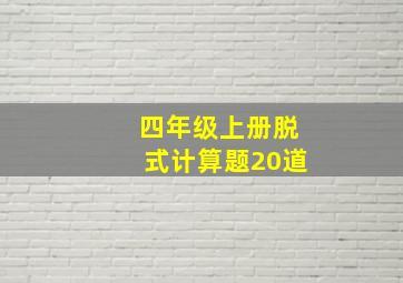 四年级上册脱式计算题20道