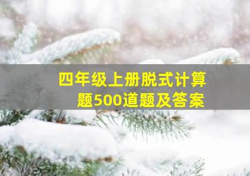 四年级上册脱式计算题500道题及答案