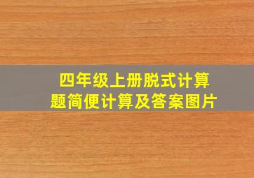 四年级上册脱式计算题简便计算及答案图片