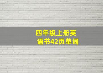 四年级上册英语书42页单词