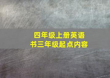 四年级上册英语书三年级起点内容