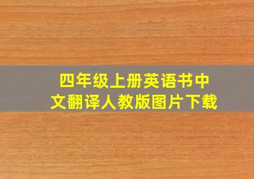 四年级上册英语书中文翻译人教版图片下载