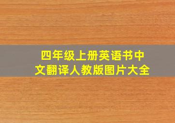 四年级上册英语书中文翻译人教版图片大全