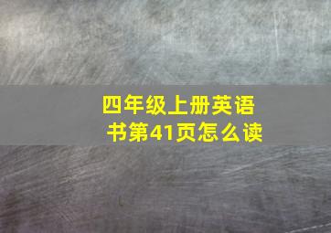 四年级上册英语书第41页怎么读