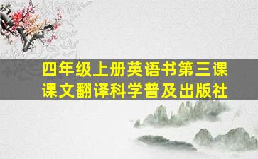 四年级上册英语书第三课课文翻译科学普及出版社