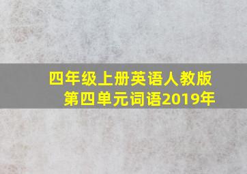 四年级上册英语人教版第四单元词语2019年