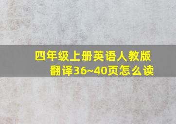 四年级上册英语人教版翻译36~40页怎么读