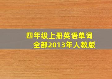 四年级上册英语单词全部2013年人教版