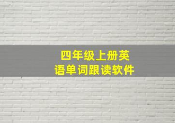 四年级上册英语单词跟读软件