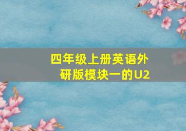 四年级上册英语外研版模块一的U2