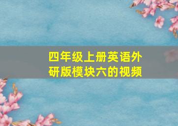 四年级上册英语外研版模块六的视频