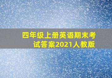 四年级上册英语期末考试答案2021人教版