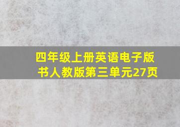 四年级上册英语电子版书人教版第三单元27页