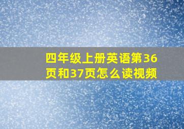 四年级上册英语第36页和37页怎么读视频