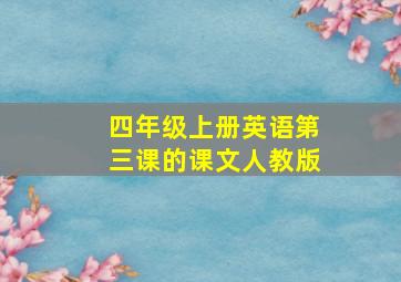 四年级上册英语第三课的课文人教版