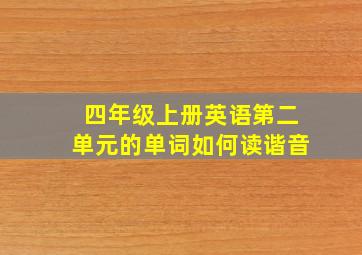 四年级上册英语第二单元的单词如何读谐音