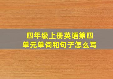 四年级上册英语第四单元单词和句子怎么写