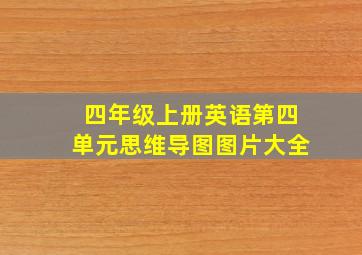 四年级上册英语第四单元思维导图图片大全