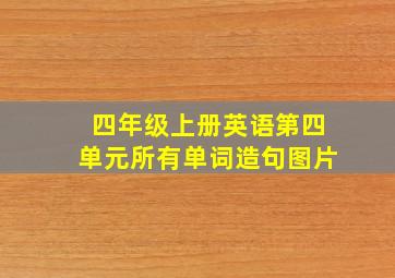 四年级上册英语第四单元所有单词造句图片