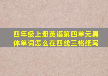 四年级上册英语第四单元黑体单词怎么在四线三格纸写