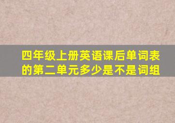 四年级上册英语课后单词表的第二单元多少是不是词组