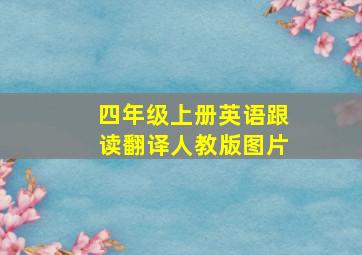 四年级上册英语跟读翻译人教版图片