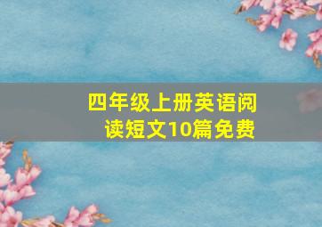 四年级上册英语阅读短文10篇免费