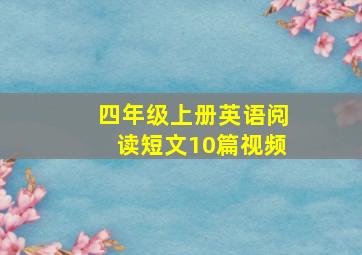 四年级上册英语阅读短文10篇视频