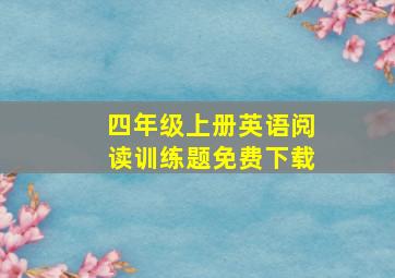 四年级上册英语阅读训练题免费下载