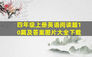 四年级上册英语阅读题10篇及答案图片大全下载