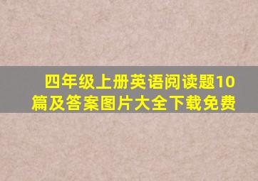 四年级上册英语阅读题10篇及答案图片大全下载免费