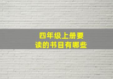 四年级上册要读的书目有哪些