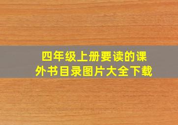 四年级上册要读的课外书目录图片大全下载