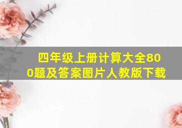 四年级上册计算大全800题及答案图片人教版下载