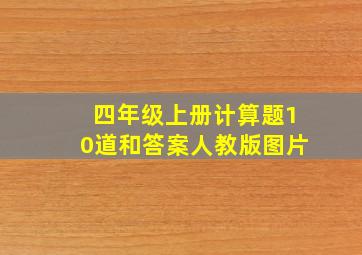 四年级上册计算题10道和答案人教版图片