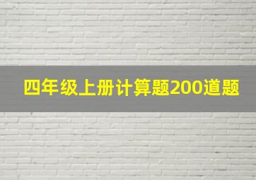 四年级上册计算题200道题