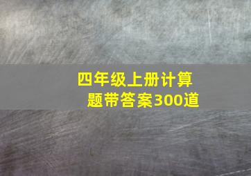 四年级上册计算题带答案300道