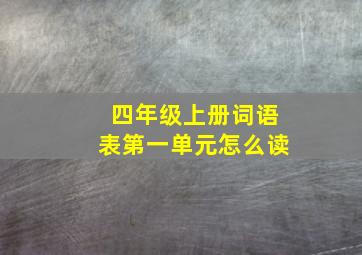 四年级上册词语表第一单元怎么读