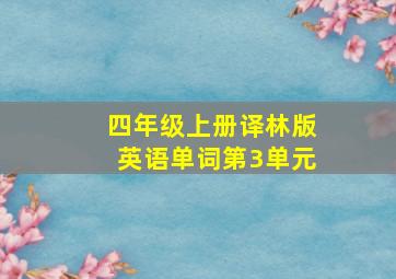 四年级上册译林版英语单词第3单元