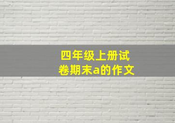 四年级上册试卷期末a的作文