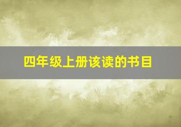 四年级上册该读的书目