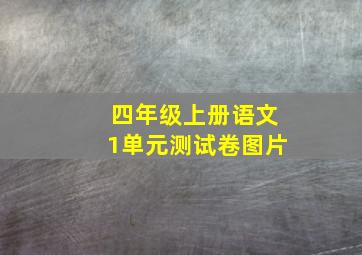 四年级上册语文1单元测试卷图片