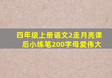 四年级上册语文2走月亮课后小练笔200字母爱伟大