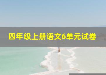 四年级上册语文6单元试卷