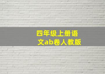 四年级上册语文ab卷人教版