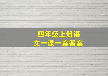 四年级上册语文一课一案答案