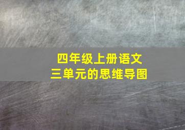 四年级上册语文三单元的思维导图